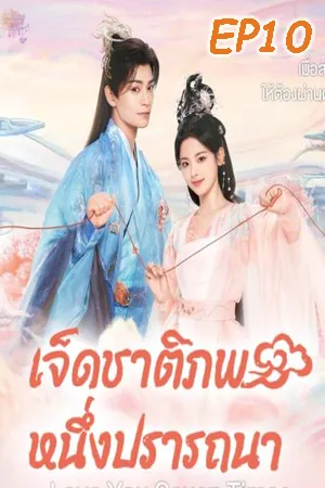 Love You Seven Times (2023) เจ็ดชาติภพ หนึ่งปรารถนา EP10