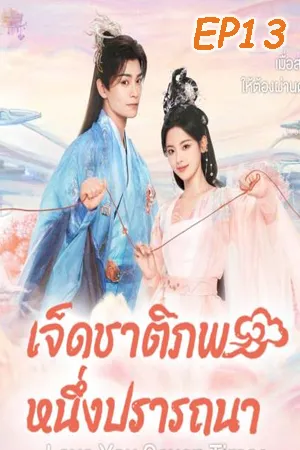 Love You Seven Times (2023) เจ็ดชาติภพ หนึ่งปรารถนา EP13