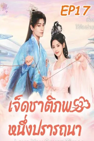 Love You Seven Times (2023) เจ็ดชาติภพ หนึ่งปรารถนา EP17