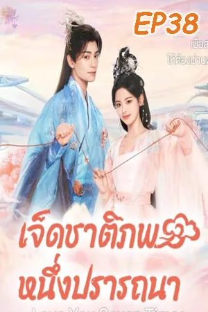 ดูหนังออนไลน์ฟรี Love You Seven Times (2023) เจ็ดชาติภพ หนึ่งปรารถนา EP38