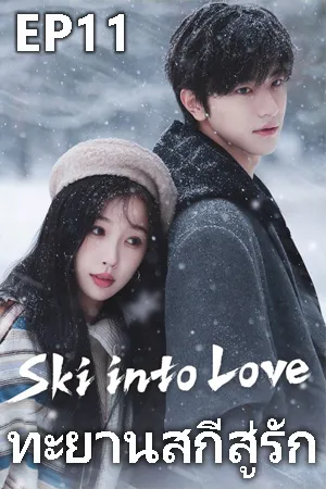Ski Into Love (2025) ทะยานสกีสู่รัก EP11