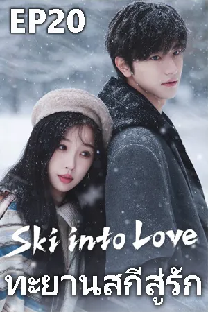Ski Into Love (2025) ทะยานสกีสู่รัก EP20