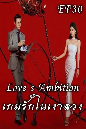 Love s Ambition (2025) เกมรักในเงาลวง EP30