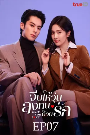 Only for Love (2023) จีบให้วุ่น ลงทุนด้วยรัก EP07