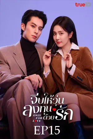 Only for Love (2023) จีบให้วุ่น ลงทุนด้วยรัก EP15