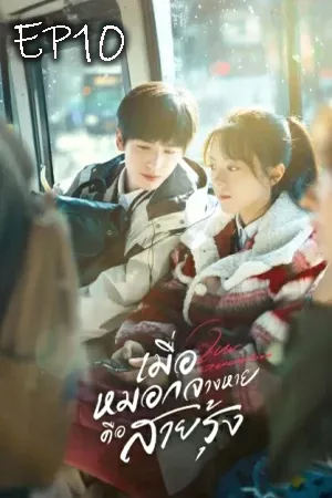 Our Generation (2025) เมื่อหมอกจางหายคือสายรุ้ง EP10