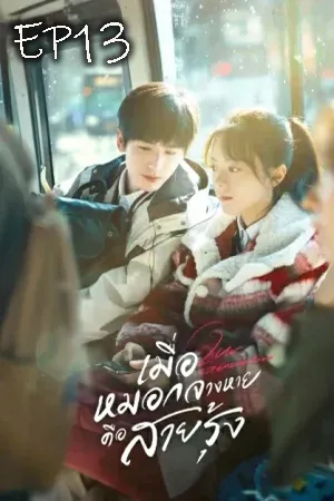 Our Generation (2025) เมื่อหมอกจางหายคือสายรุ้ง EP13