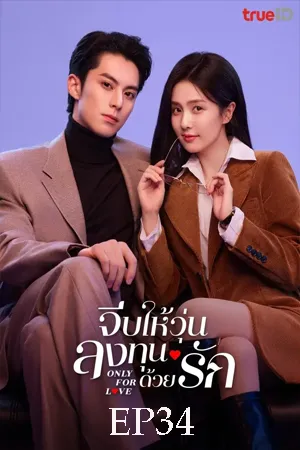 ดูหนังออนไลน์ฟรี Only for Love (2023) จีบให้วุ่น ลงทุนด้วยรัก EP34