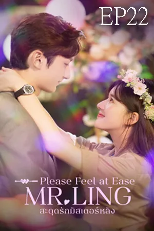 Please Feel at Ease Mr.Ling (2021) สะดุดรักมิสเตอร์หลิง EP22