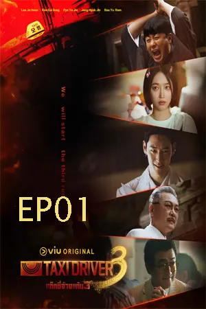 Taxi Driver Season 3 (2025) แท็กซี่จ้างแค้น ซีซั่น 3 (ซับไทย) EP01