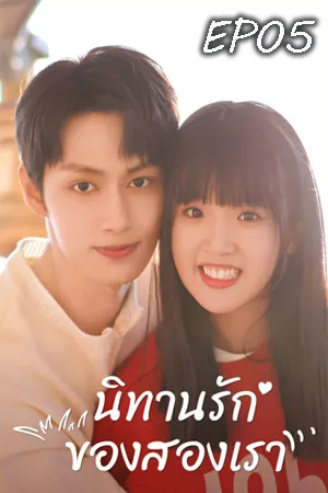 Exclusive Fairytale (2023) นิทานรัก ของสองเรา EP05