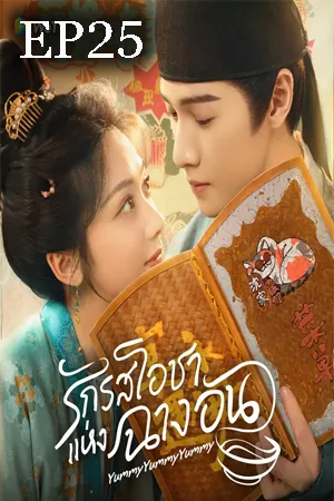 Yummy Yummy Yummy (2025) รักรสโอชาแห่งฉางอัน EP25