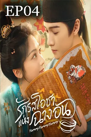 Yummy Yummy Yummy (2025) รักรสโอชาแห่งฉางอัน EP04